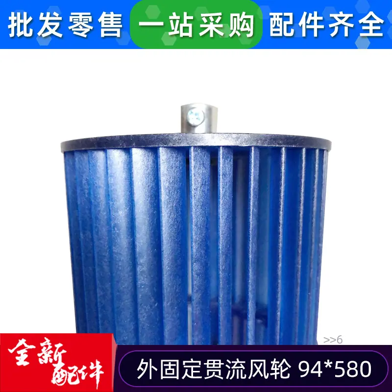 12100102000006 贯流风轮 94 580 外固定
