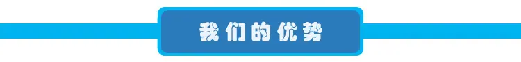 我们的优势