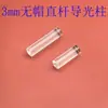 Varilla guía de luz cilíndrica de 3 mm poste de luz sin tapa cabeza columna guía de luz columna de plástico fuente de luz cargador varilla guía de luz pc