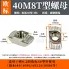 Tuerca Tipo T Estándar Europeo 20-30-40-45 Tuerca para Barco Tuerca Tipo T M3-M4-M5-M8 Tuerca de Acero Inoxidable