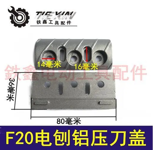 F20电刨铝压刀盖
