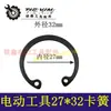 Anillo de retención para herramienta eléctrica, Anillo de retención para martillo eléctrico, Anillo de retención para taladro de impacto, Anillo de retención 27*32, Broca 00151