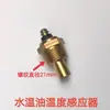 Sensor de Temperatura del Agua del Motor Weichai para Cargador Enchufe Sensor de Temperatura del Aceite de Transmisión para Montacargas Sonda de Detección de Temperatura