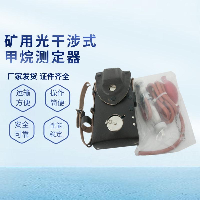 矿用光干涉式甲烷测定器