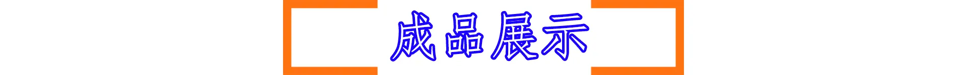 成品展示.gif