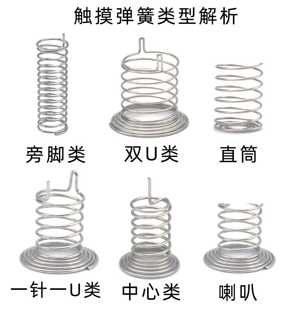 触摸弹簧类型