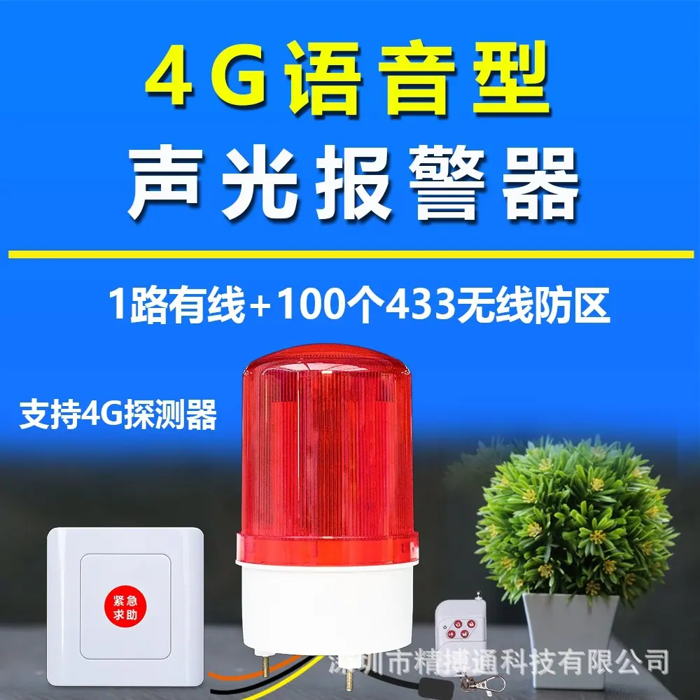 4G旋转声光报警器