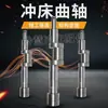 Accesorios para Prensa Prensadora 6.3T-200T Cigüeñal Eje Excéntrico Eje Frontal Eje de Tres Curvas Eje Principal ZheDuan Yangzhou Xuzhou