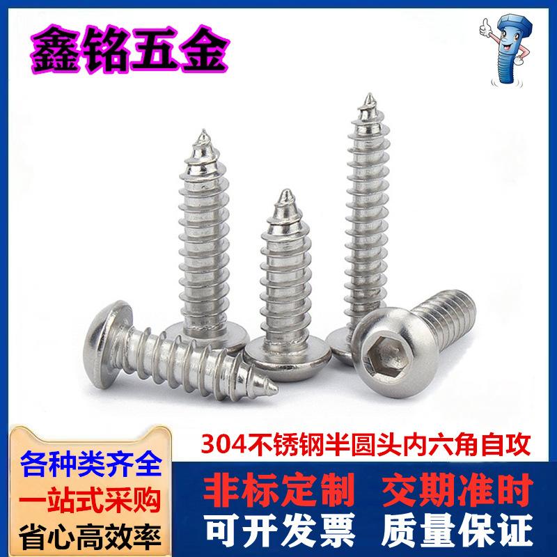 304半圆头内六角自攻