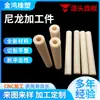 Piezas Especiales de Nylon Mecanizadas por CNC Deslizadores de Buje de Nylon PA Resistentes al Desgaste Accesorios Resistentes al Desgaste de Nylon MC Accesorios de Tubería de Nylon