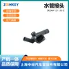 Piezas de Automóvil Adecuadas para Jetta 2V Conector de Tubería de Agua 06A121133D