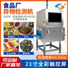 Máquina Inteligente de Detecção de Corpos Estranhos para Temperos, Pães, Doces, Produtos Eletrônicos, Grãos, Vidro, Cerâmica, Metal e Alimentos