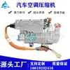 Aplicable al compresor de aire acondicionado de vehículo eléctrico de nueva energía BYD Qin BC28A 510v bomba de aire acondicionado bomba de aire acondicionado aire acondicionado