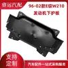 Adequado para E-Class W210 96-02 Placa de Proteção Inferior do Motor Placa de Proteção do Chassi 2105240701 2105242430