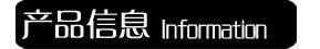 产品信息