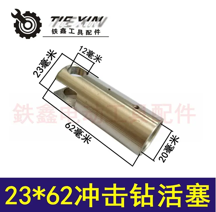 23x62冲击钻活塞