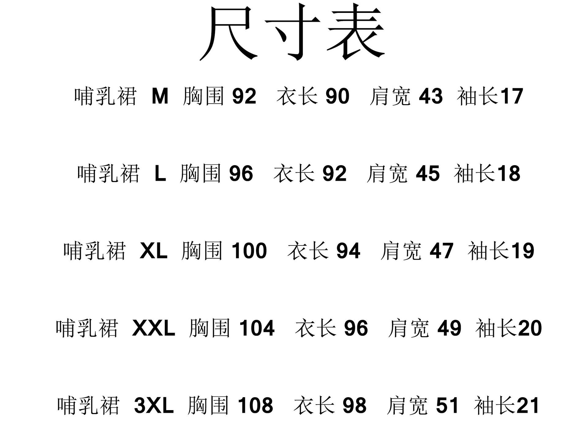 哺乳裙子尺寸表