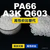 Gránulos de plástico PA66 A3K Q603, PA66 de producción nacional como sustituto de materias primas importadas, BASF Ultramid