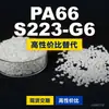 Gránulos de plástico PA66 S223-G6, una alternativa nacional de PA66 a materias primas importadas, fabricados por DSM