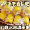 Mazorcas de maíz dulce listas para comer de Guangxi, snacks frescos para estudiantes, envasadas al vacío, sustituto de desayuno de harina de maíz sin cocción