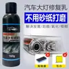 Líquido Restaurador de Faros de Coche Sin Arena Elimina el Amarilleo y el Envejecimiento de las Luces del Coche Brillo Pulido Limpiador Reparador de Pantalla