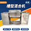 Mezclador horizontal de acero inoxidable para productos químicos alimentarios, mezclador de harina para impresión y teñido, mezclador de laboratorio.