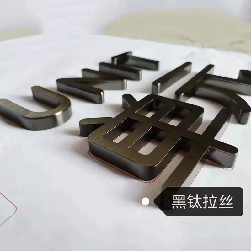 精品镀钛字8