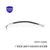 A mangueira de freio 90947-02B48 é adequada para o tubo de óleo de freio Toyota Land Cruiser 90947-02F42