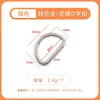 Anillo en D de aleación diámetro interior 9 mm-38 mm fundición a presión sin costuras hebilla para carcasa de teléfono de metal hebilla para correa de hombro accesorios de hardware de anillo en D