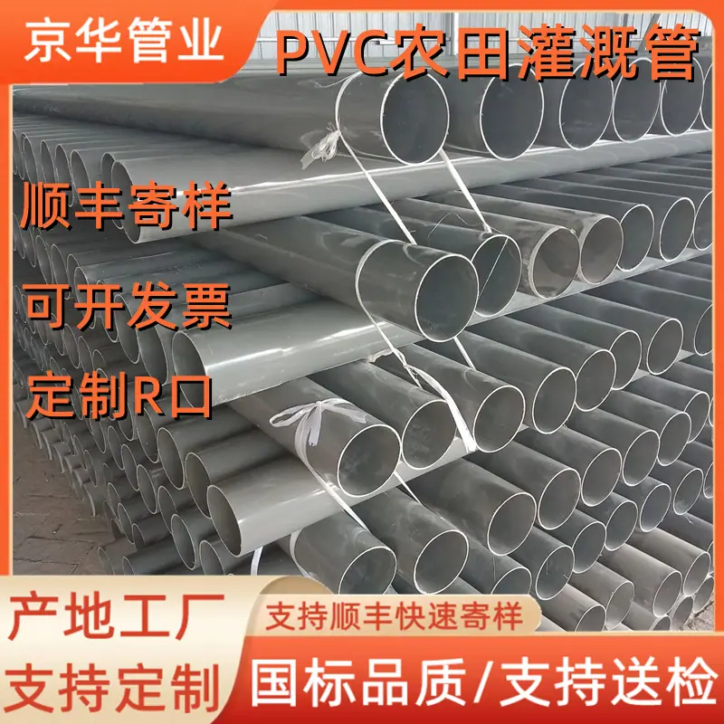pvc农田灌溉管
