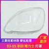Adequado para Toyota Yali abajur grande 03-05 abajur de farol superfície da lâmpada de PC transparente concha grande da lâmpada YARIS