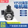 Unidad de motor de bomba de aceite hidráulico VP20+0.75KW1.5 Ensamblaje de bomba hidráulica motor de eje interior sistema de accesorios de estación hidráulica