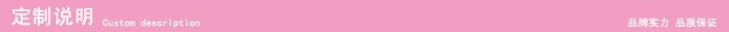定制说明5