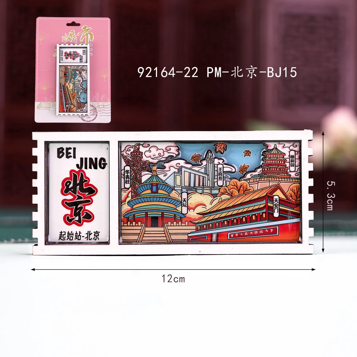 PM木质冰箱贴-北京-BJ15