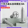 Tornillos Autorroscantes de Acero Inoxidable 304 Cabeza de Cruz Ba Cabeza Plana Grande Cola Puntiaguda Tornillos Autorroscantes para Madera Electrónicos
