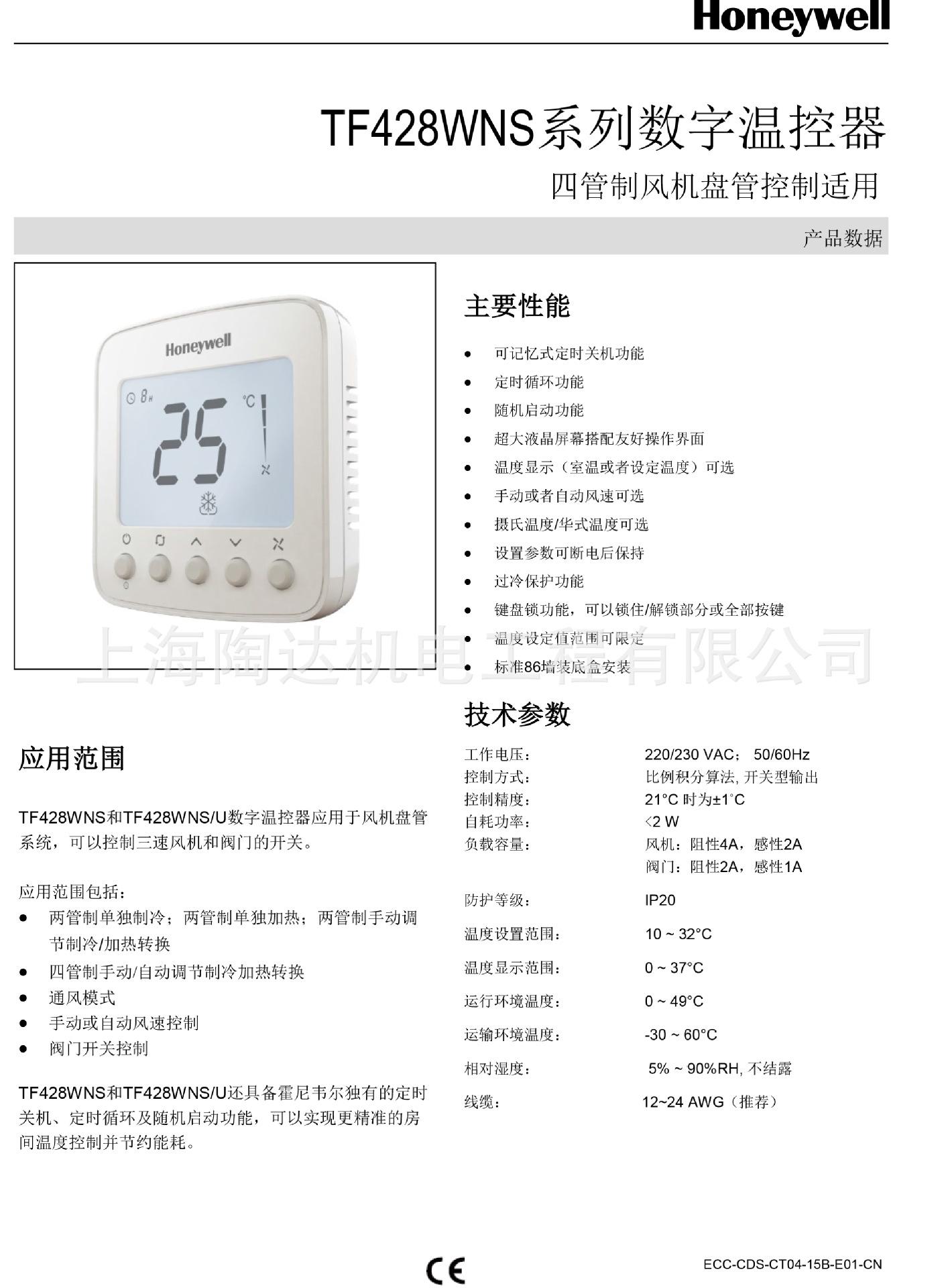 四管制温控器技术说明书-TF428WNS系列-1