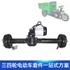 80cm1500w triciclo elétrico de baixa velocidade de engenharia montagem do eixo traseiro motor DC sem escovas eixo de acionamento modificado