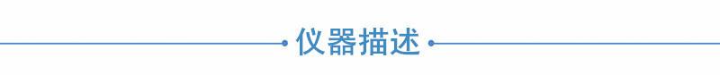 仪器描述
