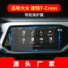 Aplicable a 23 Volkswagen Road armored T-CROSS película templada para navegación protector de pantalla de panel de instrumentos de control central suministros automotrices