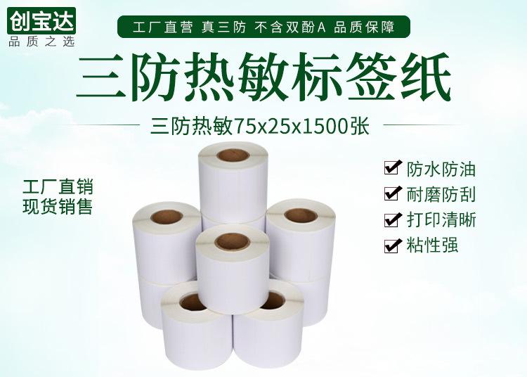 创宝达热敏标签75x25x1500详情页_01.jpg