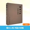 Yaxingrens y los Intercambios Artísticos entre la Caligrafía y la Pintura: Técnicas de Arte, Editorial de Bellas Artes del Pueblo de Zhejiang