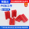 Piezas de Procesamiento de PE, Pastillas Deslizantes UPE, Piezas Moldeadas de Polietileno de Peso Molecular Ultra Alto, Piezas de Procesamiento de PE Resistentes al Desgaste de Alta Densidad