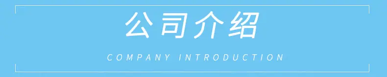 公司介绍