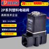 Serie 2P Plástico de Nylon Válvula Solenoide Tamaño Micro Agua y Aire Cortina de Agua Cascada Muro de Burbujas Fabricante de Cortinas de Agua