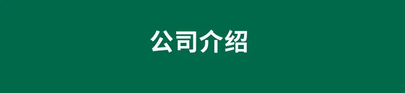 公司.jpg