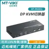 Conmutador DPKVM Maxtor de 2 puertos con soporte automático de teclas de acceso rápido 4K 60Hz con audio y micrófono MT-PK201L