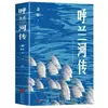 La Leyenda del Río Hulan - Edición Auténtica, Obra Original de Xiao Hong, Clásico Literario Completo y Sin Recortar, Libro de Lectura Extracurricular para Estudiantes de Primaria y Secundaria