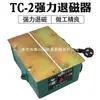 TC-2 fuerte molde de metal desmagnetizador plano de escritorio desmagnetizador de escritorio controlador rectificador desmagnetizador