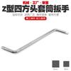 Llave de vaso de cuatro esquinas tipo S tipo Z, llave de vaso de esquina de doble propósito cuadrado, herramienta de extracción 8 mm-10 mm
