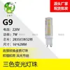 Fabricante Lâmpada G9 Fonte de Luz Tricolor 12WLED Alto Brilho Sem Piscamento Doméstico 220V Lâmpada de Milho Cerâmica Plug-in